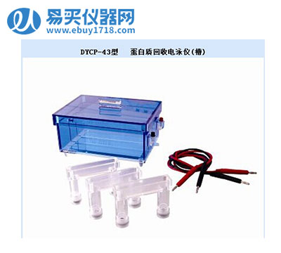 北京六一蛋白質回收電泳儀(槽)DYCP-43停產