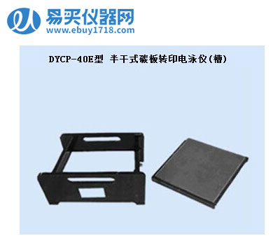 北京六一半干式碳板轉印電泳儀(槽)DYCP-40E