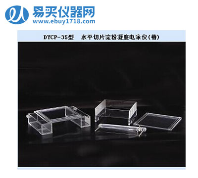 北京六一水平切片淀粉凝膠電泳儀(槽)DYCP-35停產