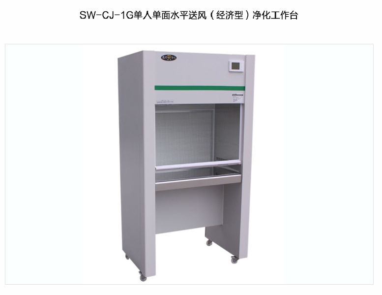 蘇州智凈經(jīng)濟(jì)型凈化工作臺(tái)(單人單面，水平送風(fēng)）SW-CJ-1G